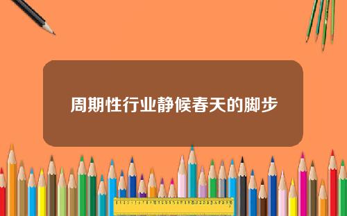 周期性行业静候春天的脚步