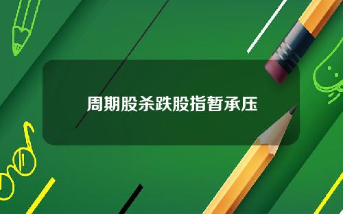 周期股杀跌股指暂承压
