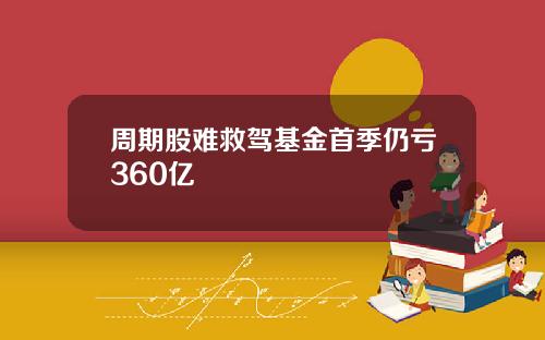 周期股难救驾基金首季仍亏360亿