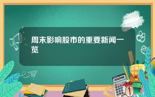 周末影响股市的重要新闻一览