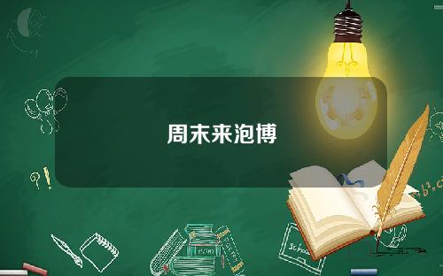 周末来泡博