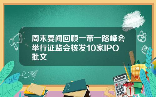 周末要闻回顾一带一路峰会举行证监会核发10家IPO批文