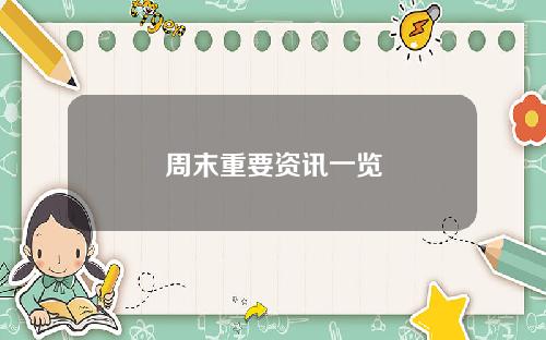 周末重要资讯一览
