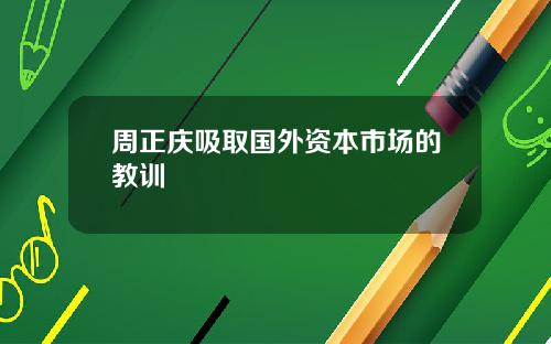 周正庆吸取国外资本市场的教训