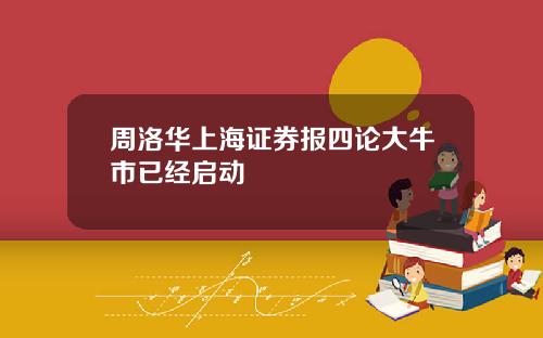 周洛华上海证券报四论大牛市已经启动
