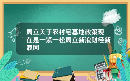 周立关于农村宅基地政策现在是一紧一松周立新浪财经新浪网