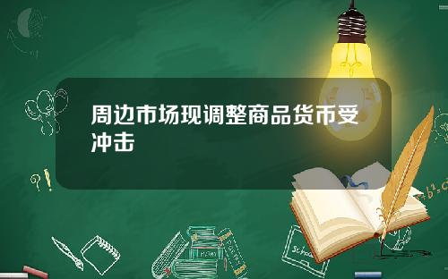 周边市场现调整商品货币受冲击