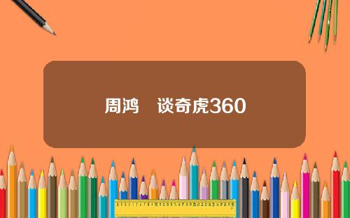 周鸿祎谈奇虎360