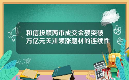 和信投顾两市成交金额突破万亿元关注领涨题材的连续性