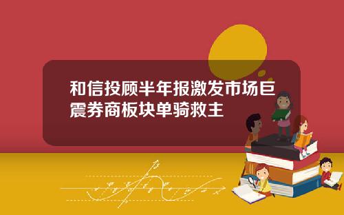 和信投顾半年报激发市场巨震券商板块单骑救主