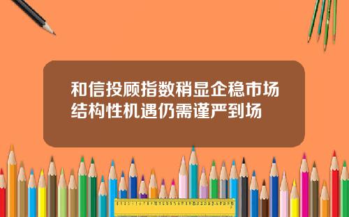 和信投顾指数稍显企稳市场结构性机遇仍需谨严到场
