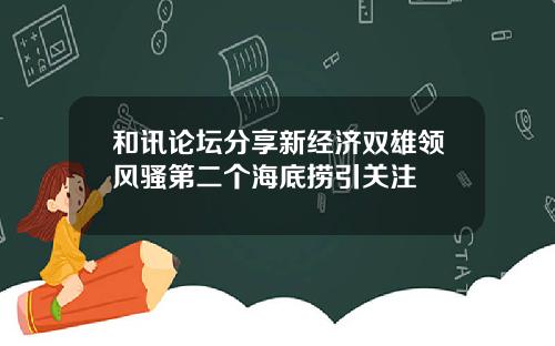 和讯论坛分享新经济双雄领风骚第二个海底捞引关注