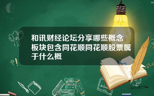 和讯财经论坛分享哪些概念板块包含同花顺同花顺股票属于什么概