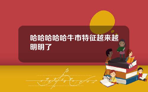 哈哈哈哈哈牛市特征越来越明明了
