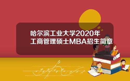 哈尔滨工业大学2020年工商管理硕士MBA招生简章