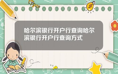 哈尔滨银行开户行查询哈尔滨银行开户行查询方式