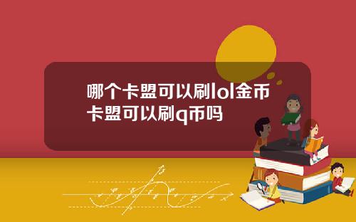 哪个卡盟可以刷lol金币卡盟可以刷q币吗