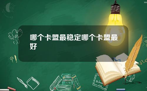 哪个卡盟最稳定哪个卡盟最好