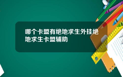 哪个卡盟有绝地求生外挂绝地求生卡盟辅助