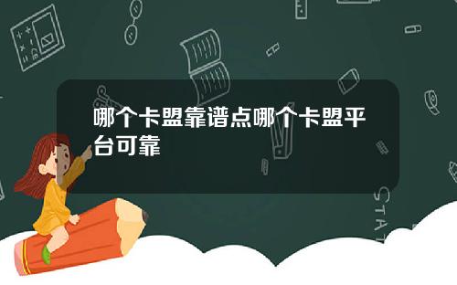 哪个卡盟靠谱点哪个卡盟平台可靠