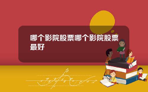 哪个影院股票哪个影院股票最好