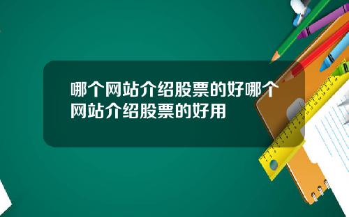 哪个网站介绍股票的好哪个网站介绍股票的好用