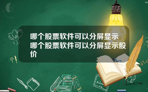 哪个股票软件可以分屏显示哪个股票软件可以分屏显示股价