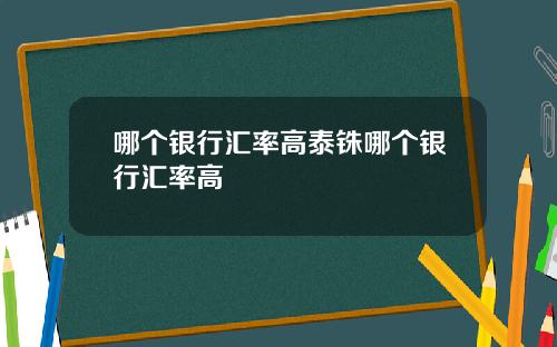 哪个银行汇率高泰铢哪个银行汇率高