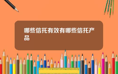 哪些信托有效有哪些信托产品