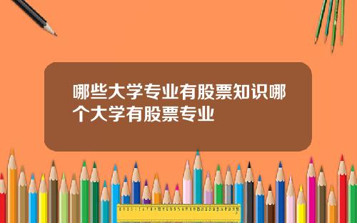 哪些大学专业有股票知识哪个大学有股票专业
