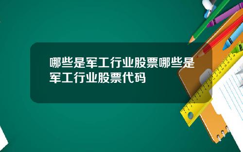哪些是军工行业股票哪些是军工行业股票代码