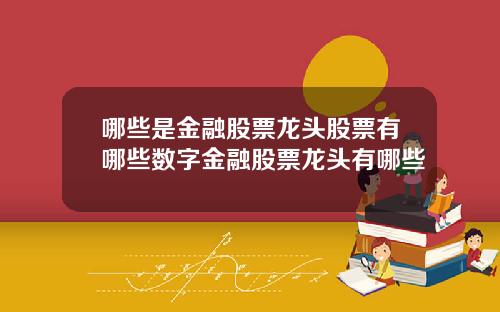 哪些是金融股票龙头股票有哪些数字金融股票龙头有哪些