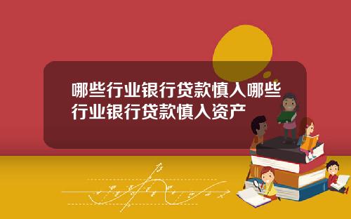 哪些行业银行贷款慎入哪些行业银行贷款慎入资产