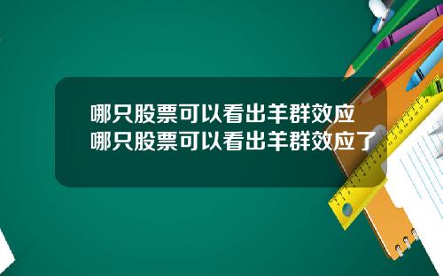 哪只股票可以看出羊群效应哪只股票可以看出羊群效应了