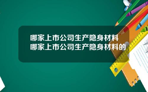 哪家上市公司生产隐身材料哪家上市公司生产隐身材料的