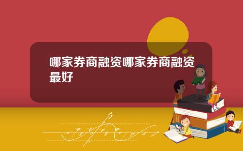 哪家券商融资哪家券商融资最好