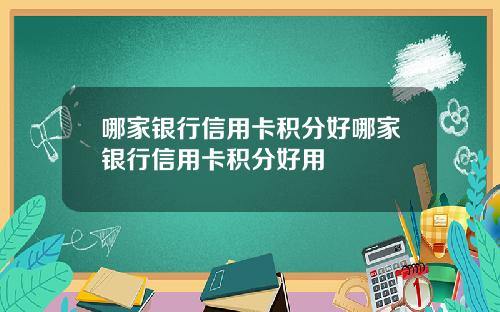哪家银行信用卡积分好哪家银行信用卡积分好用