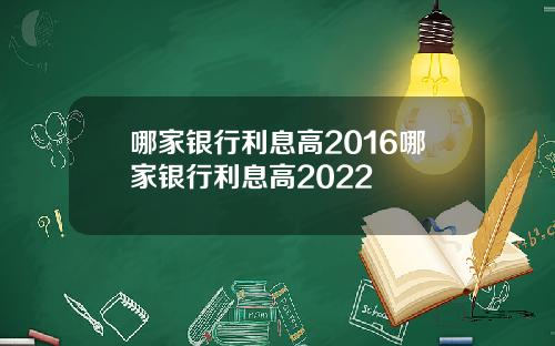哪家银行利息高2016哪家银行利息高2022