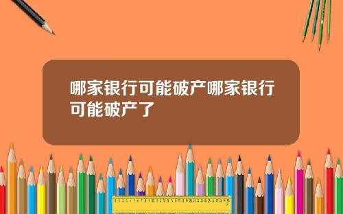 哪家银行可能破产哪家银行可能破产了