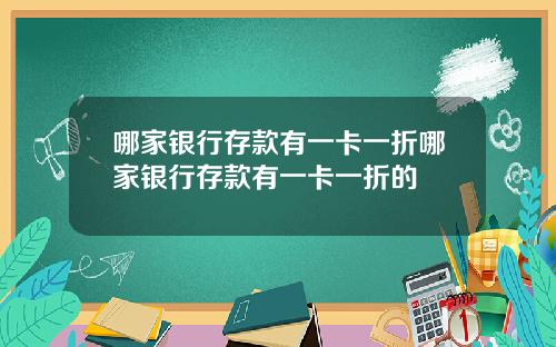 哪家银行存款有一卡一折哪家银行存款有一卡一折的