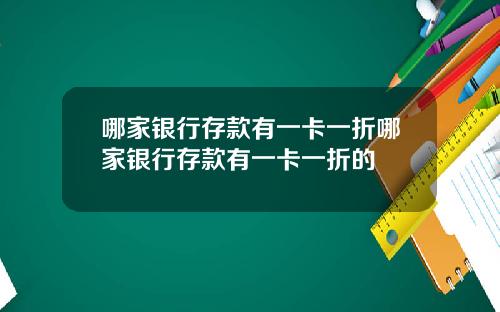 哪家银行存款有一卡一折哪家银行存款有一卡一折的