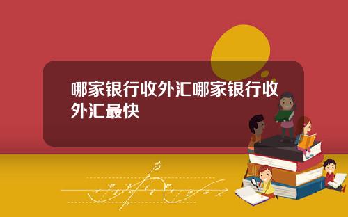 哪家银行收外汇哪家银行收外汇最快