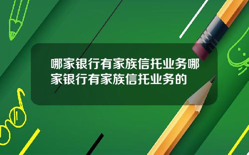 哪家银行有家族信托业务哪家银行有家族信托业务的