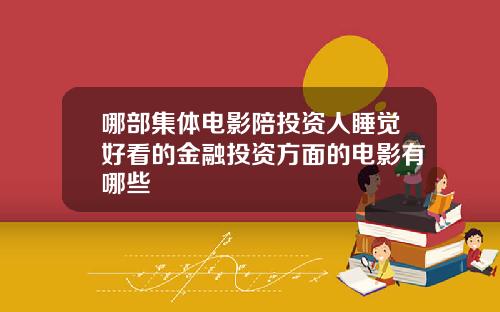 哪部集体电影陪投资人睡觉好看的金融投资方面的电影有哪些