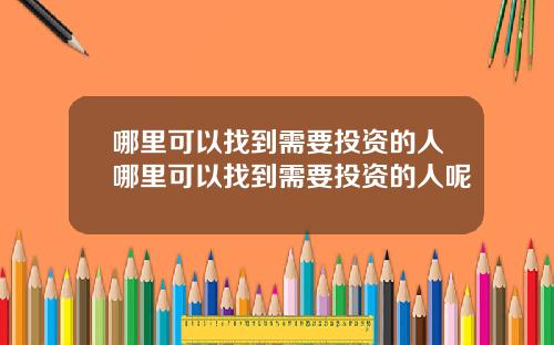 哪里可以找到需要投资的人哪里可以找到需要投资的人呢