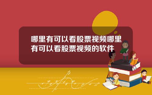 哪里有可以看股票视频哪里有可以看股票视频的软件