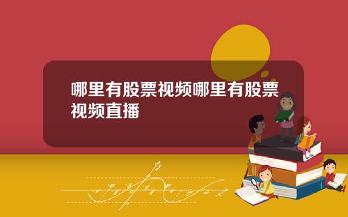 哪里有股票视频哪里有股票视频直播