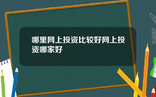 哪里网上投资比较好网上投资哪家好