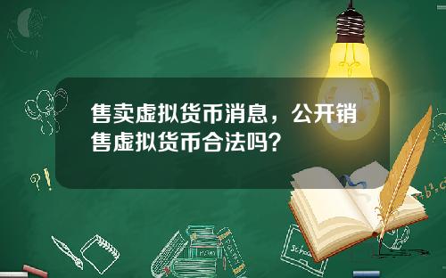 售卖虚拟货币消息,公开销售虚拟货币合法吗?