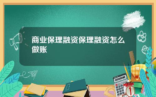 商业保理融资保理融资怎么做账